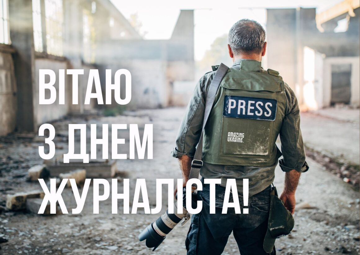 Привітання з Днем журналіста 6 червня 2024