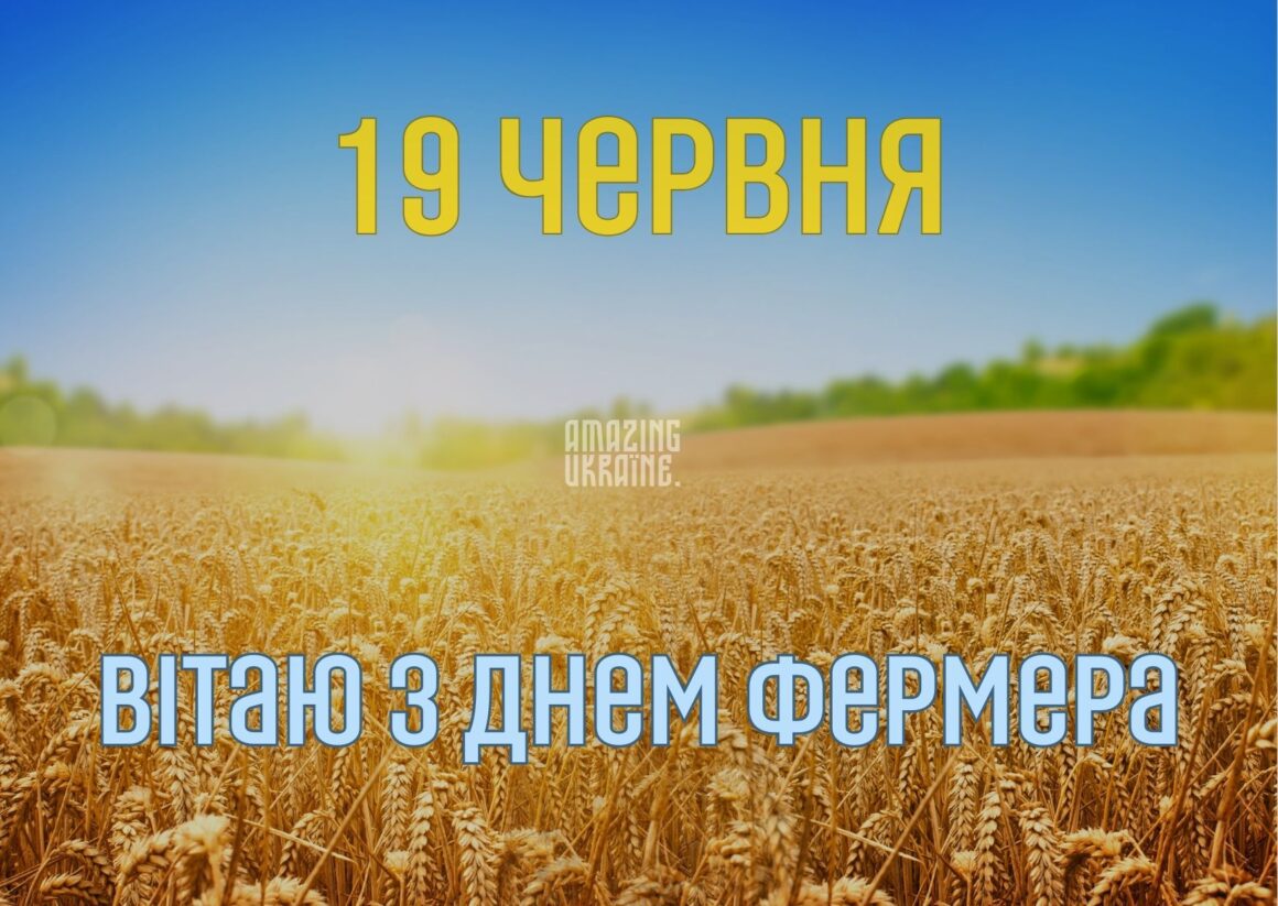 Привітання з Днем фермера 2024