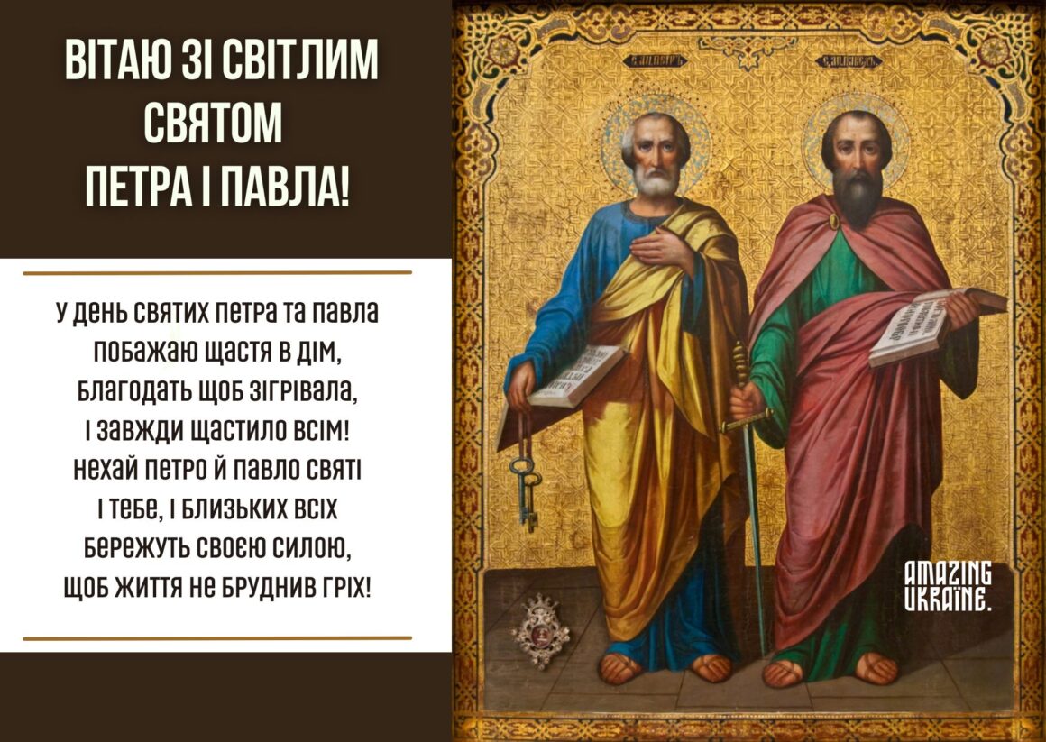 Привітання зі святом Петра і Павла 2024 - 29 червня