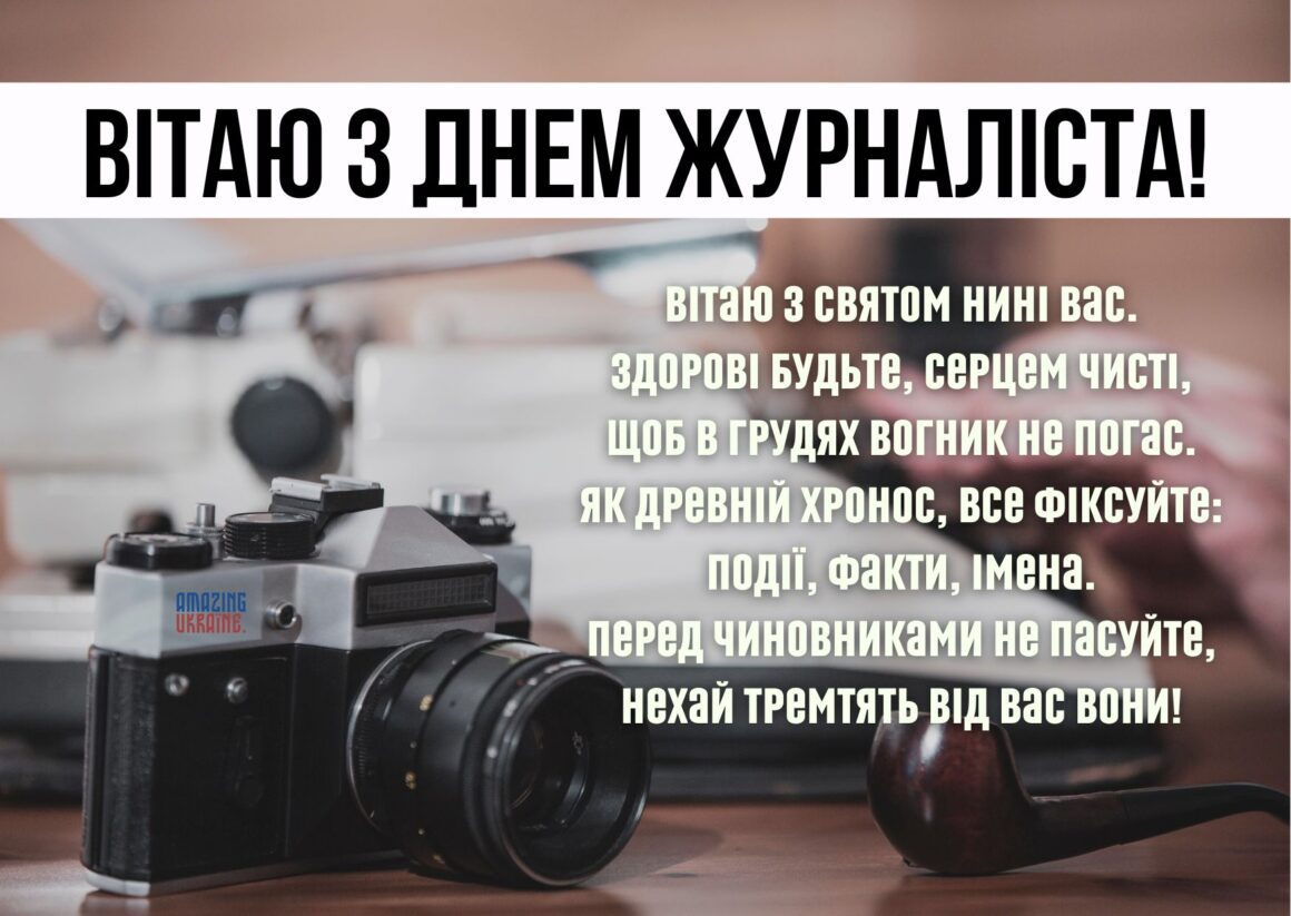 Привітання з Днем журналіста 6 червня 2024