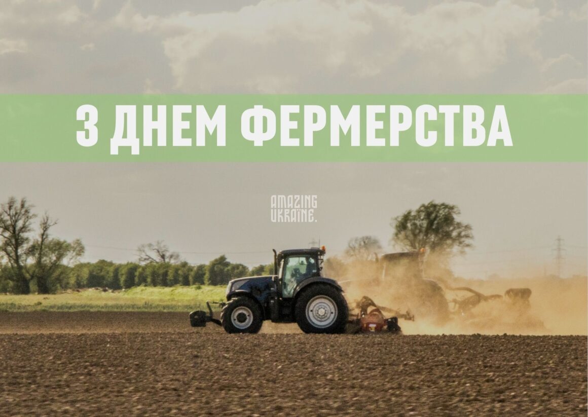Привітання з Днем фермера 2024