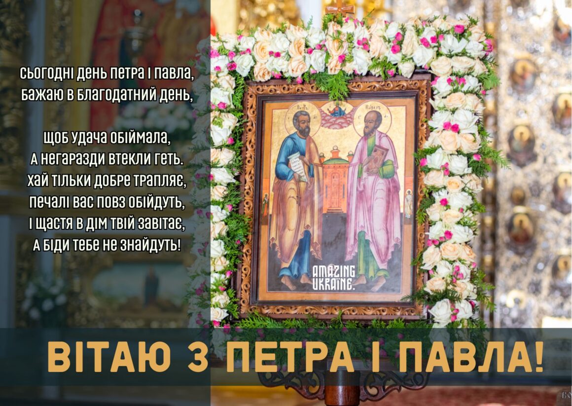 Привітання зі святом Петра і Павла 2024 - 29 червня