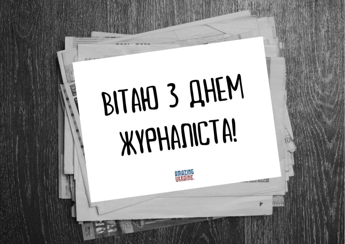 Привітання з Днем журналіста 6 червня 2024