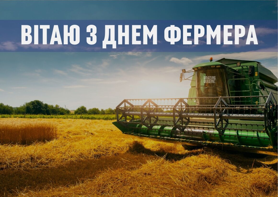 Привітання з Днем фермера 2024