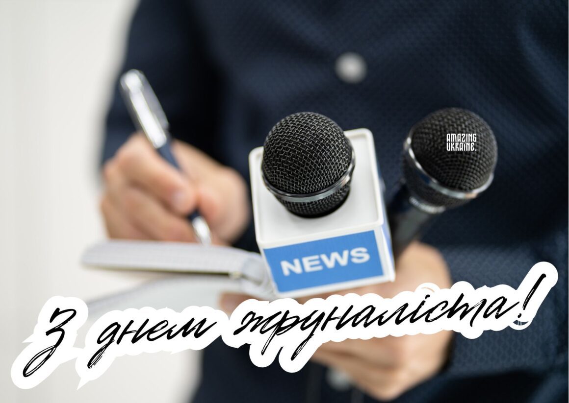 Привітання з Днем журналіста 6 червня 2024
