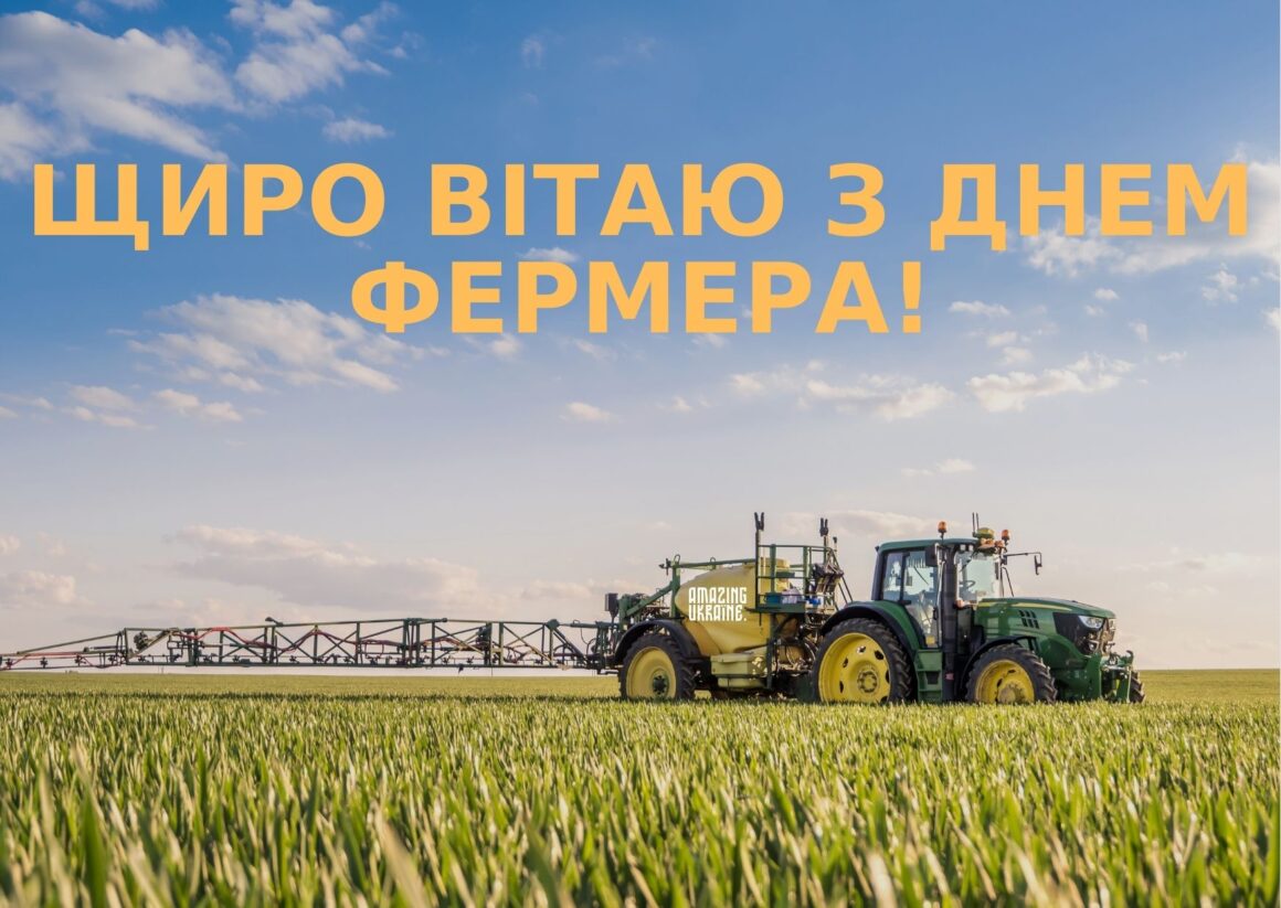 Привітання з Днем фермера 2024