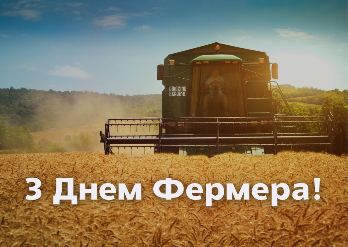 Привітання з Днем фермера 2024
