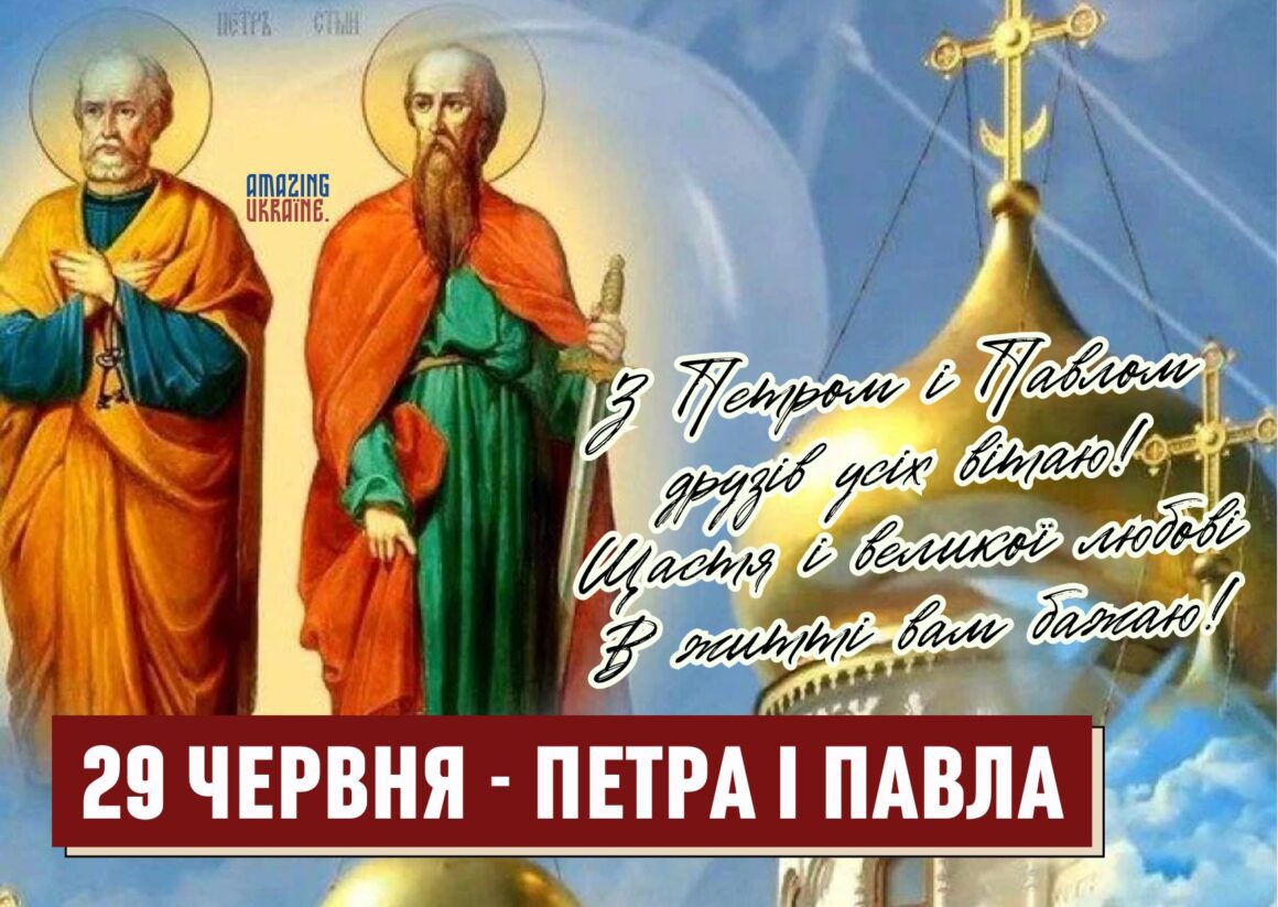 Привітання зі святом Петра і Павла 2024 - 29 червня