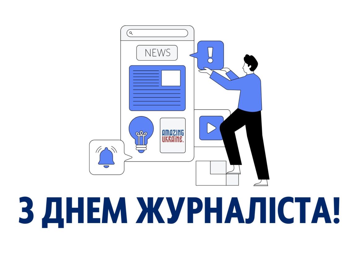 Привітання з Днем журналіста 6 червня 2024