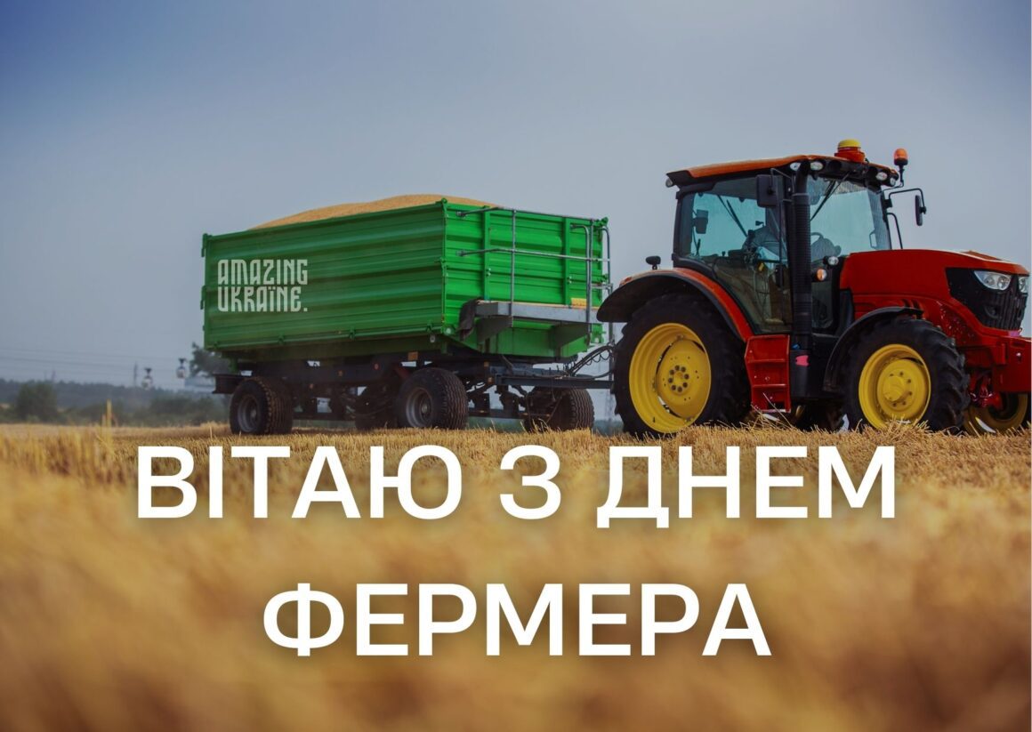 Привітання з Днем фермера 2024