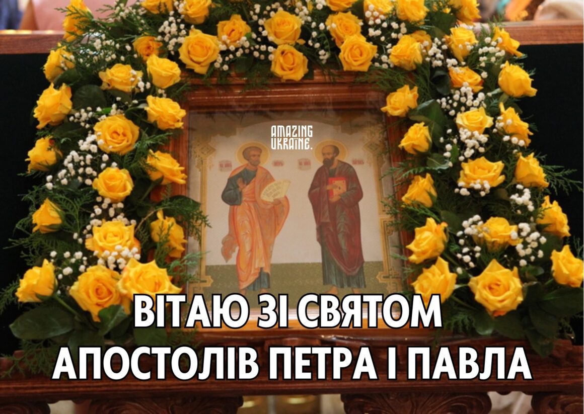 Привітання зі святом Петра і Павла 2024 - 29 червня