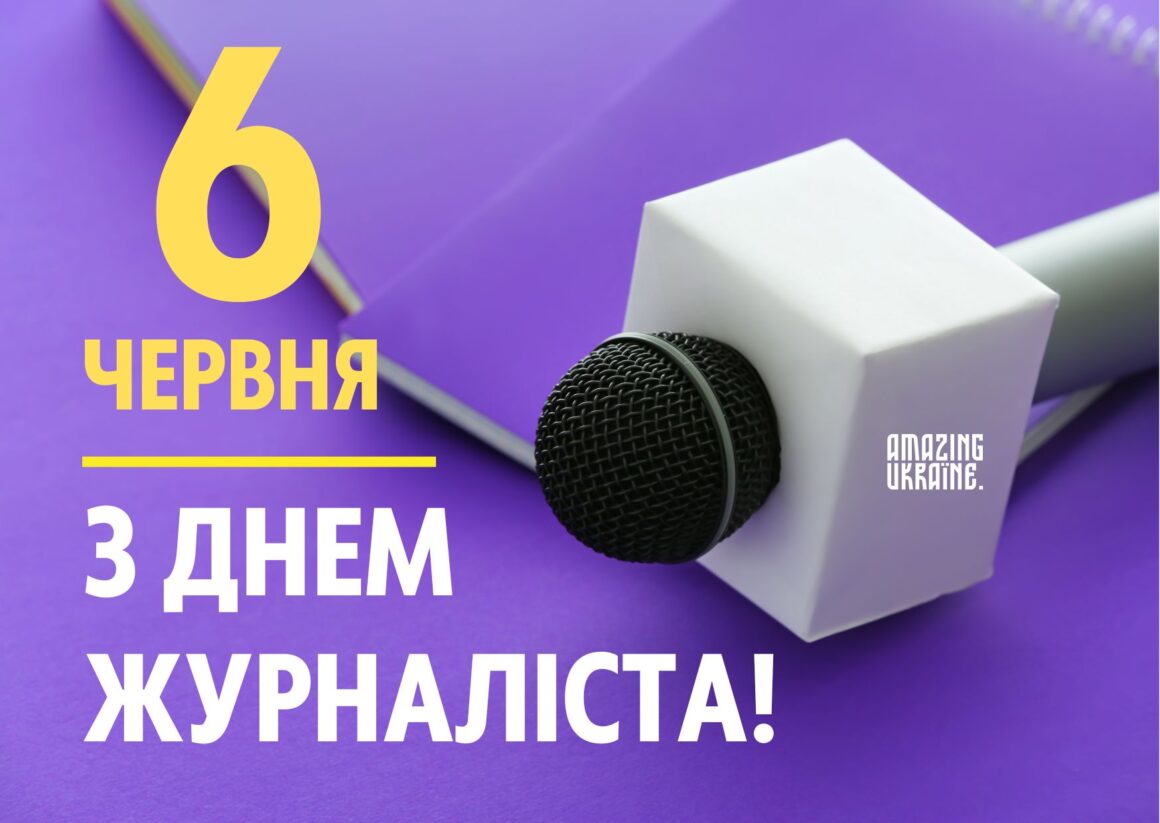 Привітання з Днем журналіста 6 червня 2024