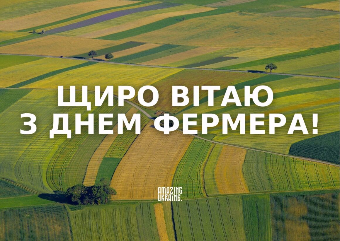 Привітання з Днем фермера 2024