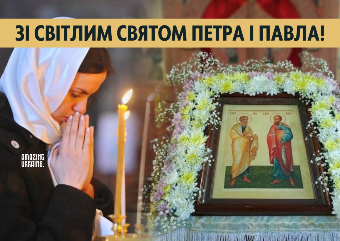 Привітання зі святом Петра і Павла 2024 - 29 червня