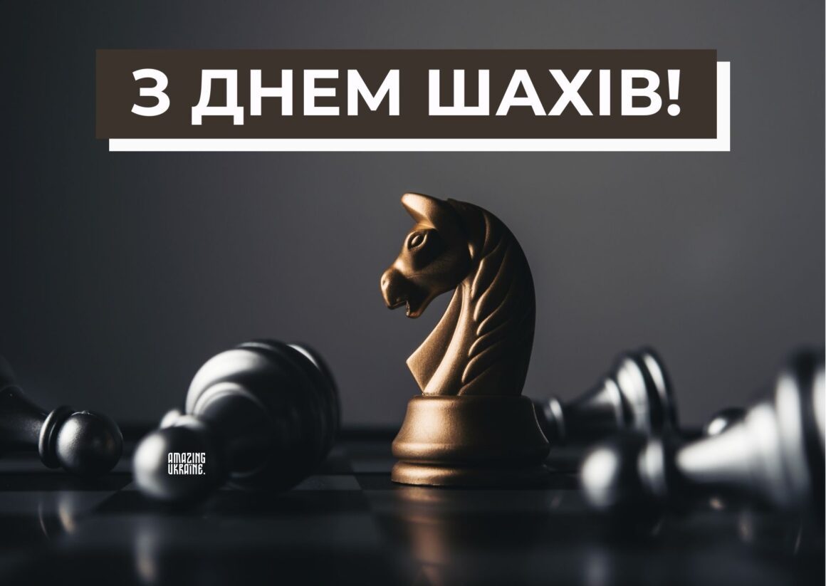Привітання з Днем шахів 2025