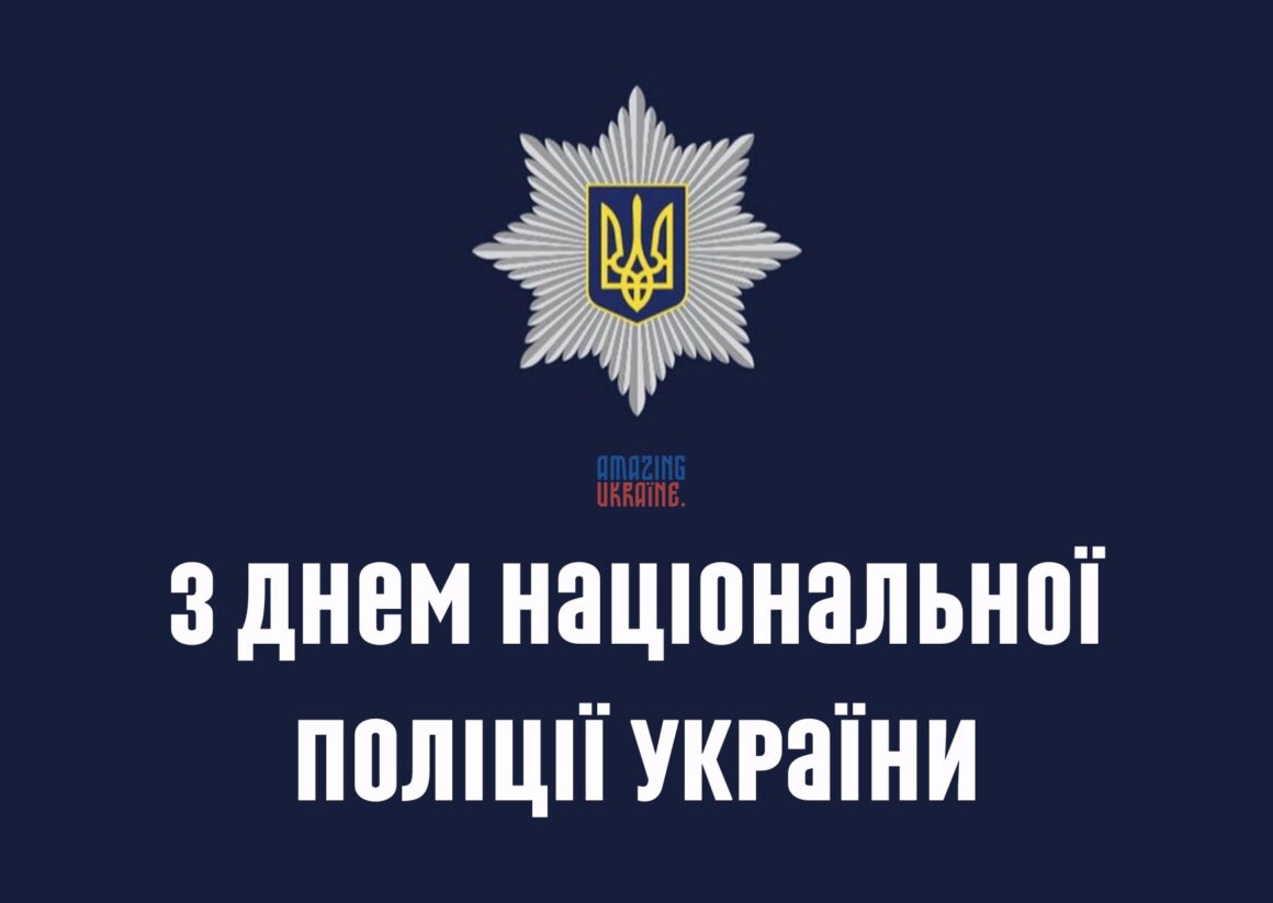 Привітання з Днем Національної поліції України 2025
