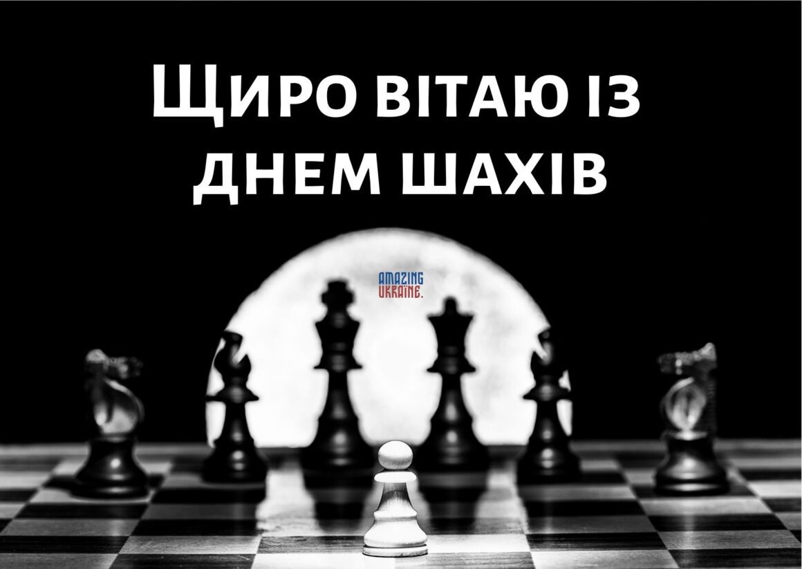 Привітання з Днем шахів 2025