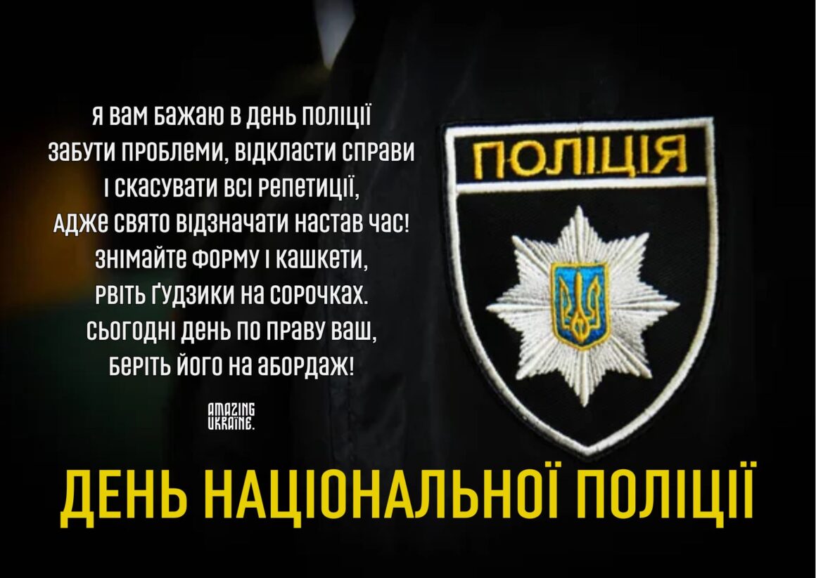 Привітання з Днем Національної поліції України 2025
