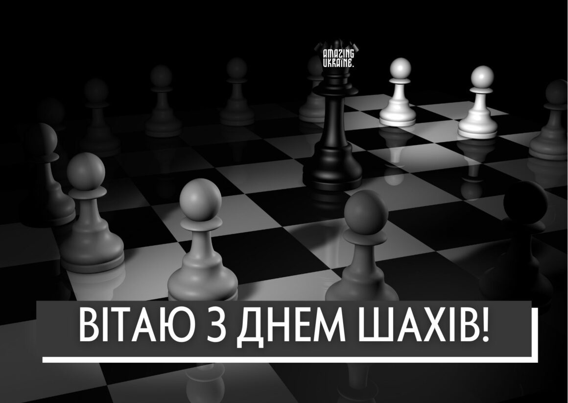 Привітання з Днем шахів 2025