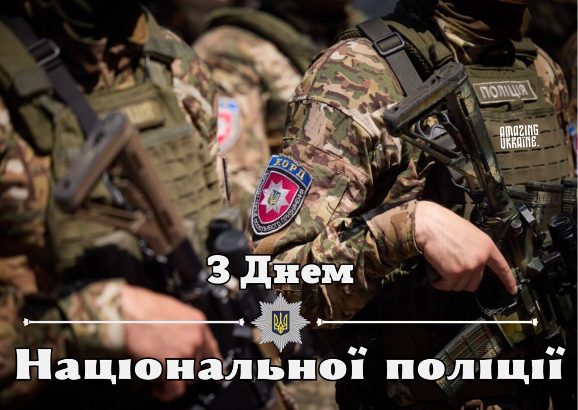 Привітання з Днем Національної поліції України 2025