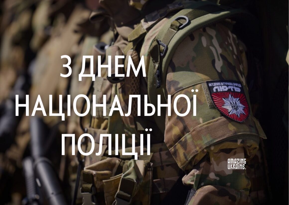 Привітання з Днем Національної поліції України 2025
