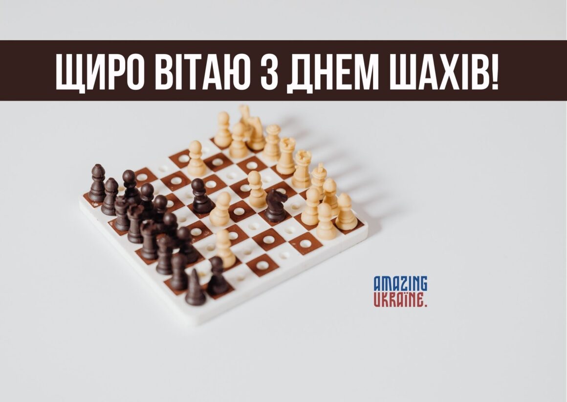 Привітання з Днем шахів 2025