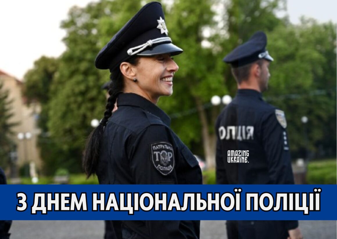 Привітання з Днем Національної поліції України 2025