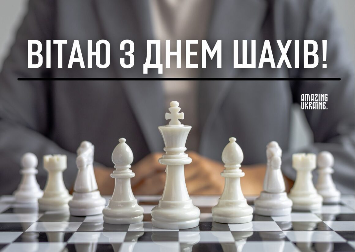 Привітання з Днем шахів 2025