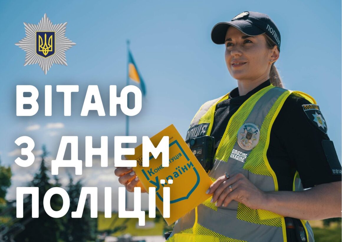 Привітання з Днем Національної поліції України 2025