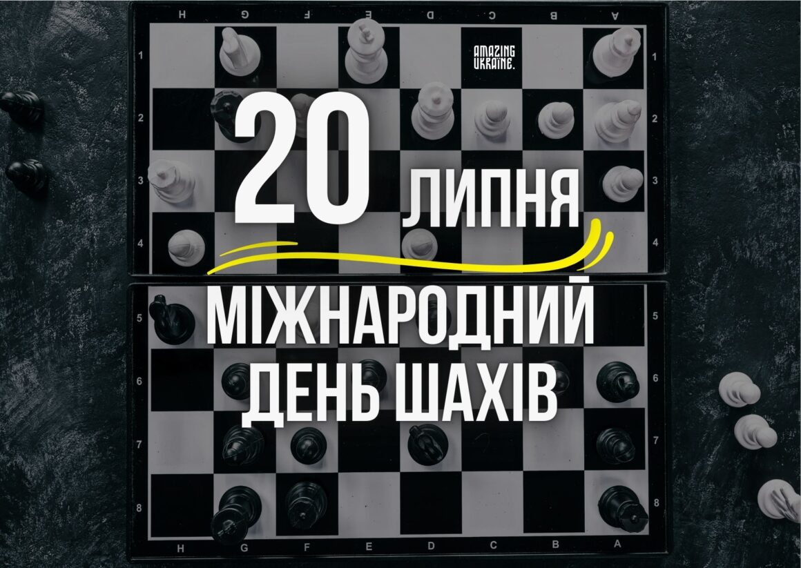 Привітання з Днем шахів 2025