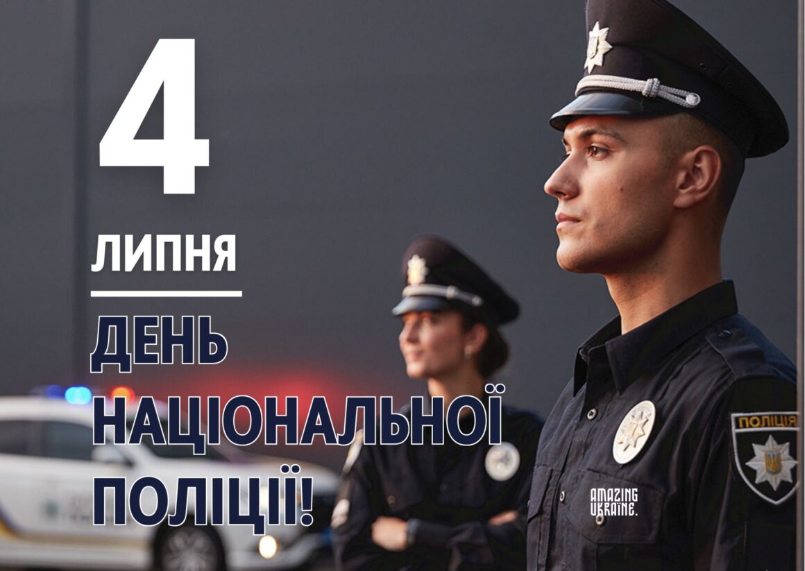 Привітання з Днем Національної поліції України 2025