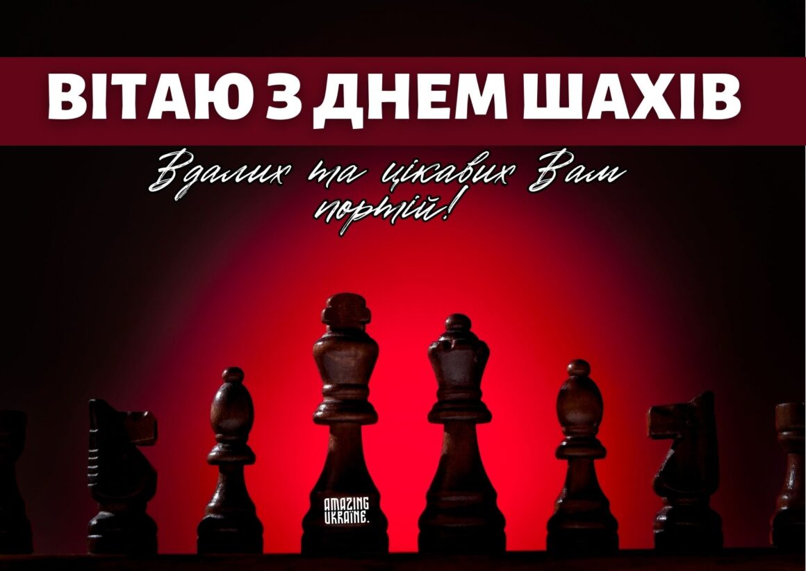 Привітання з Днем шахів 2025