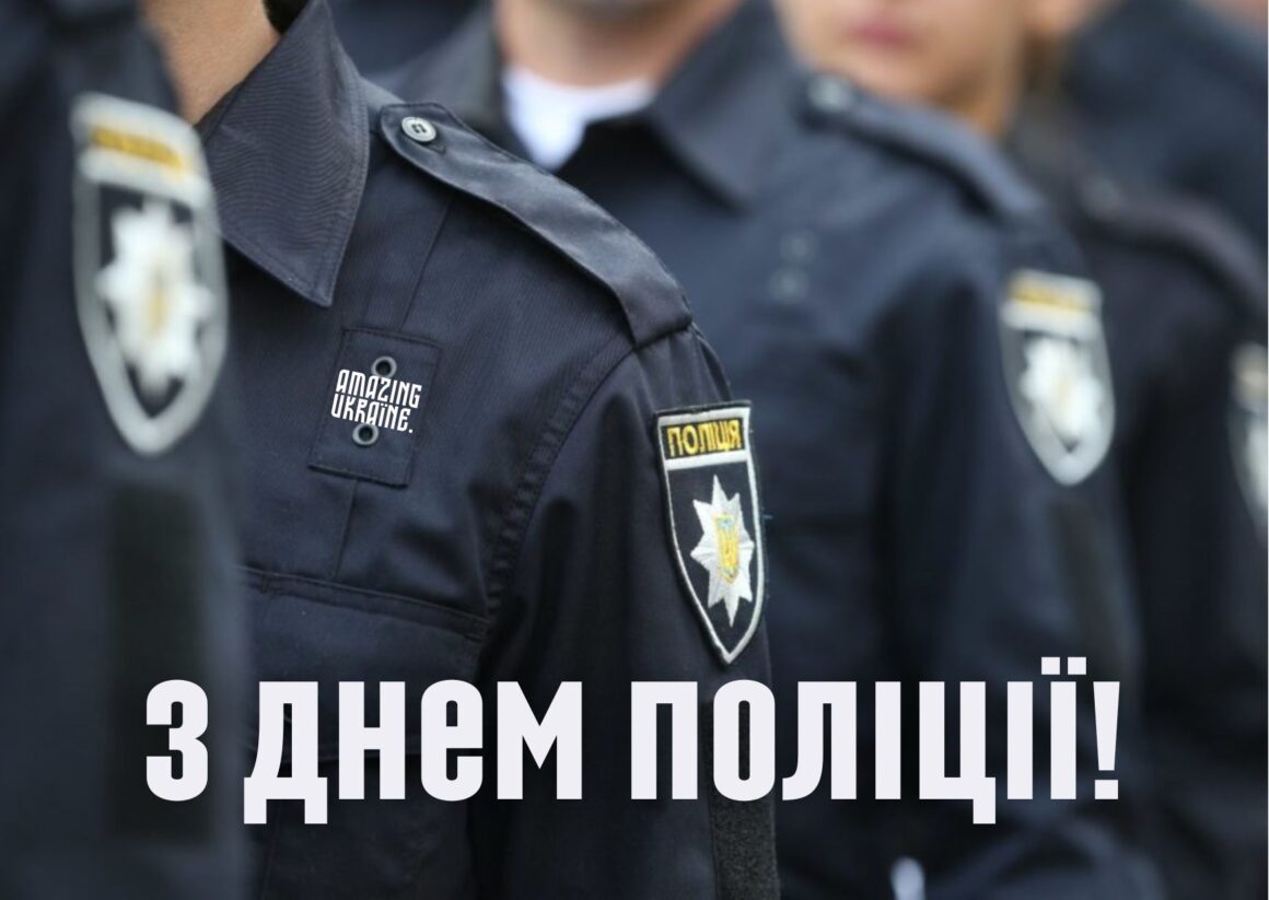 Привітання з Днем Національної поліції України 2025