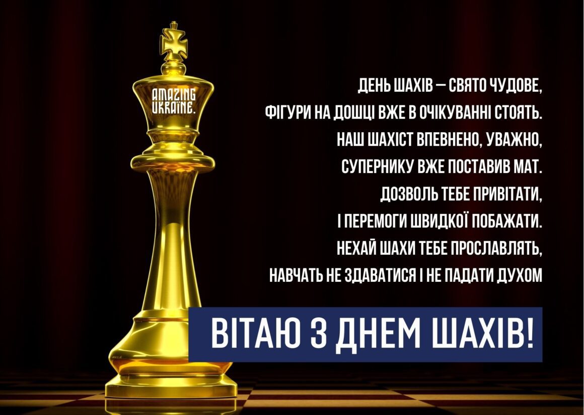 Привітання з Днем шахів 2025