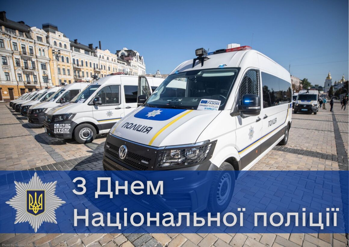 Привітання з Днем Національної поліції України 2025