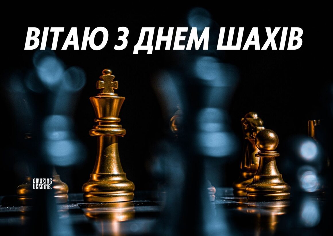 Привітання з Днем шахів 2025