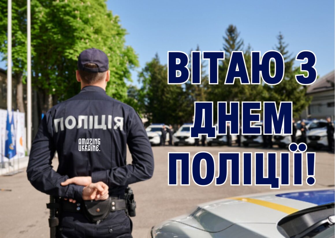 Привітання з Днем Національної поліції України 2025