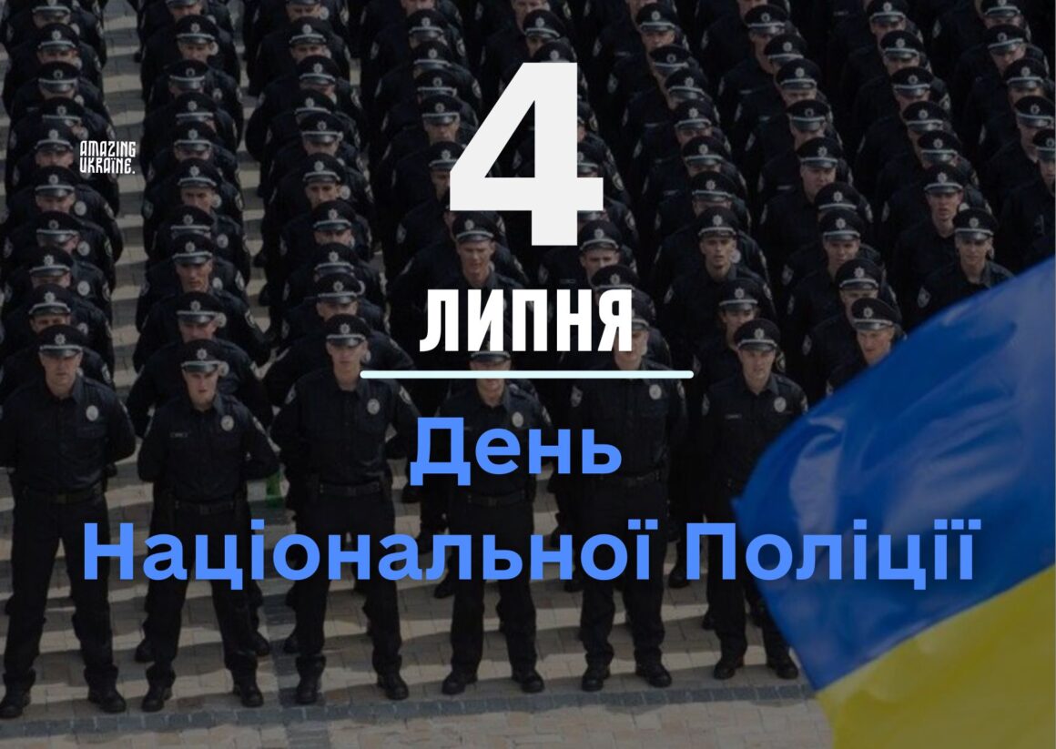 Привітання з Днем Національної поліції України 2025