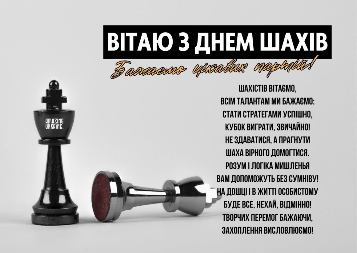 Привітання з Днем шахів 2025