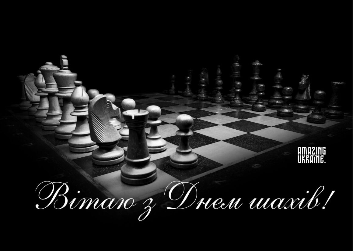 Привітання з Днем шахів 2025