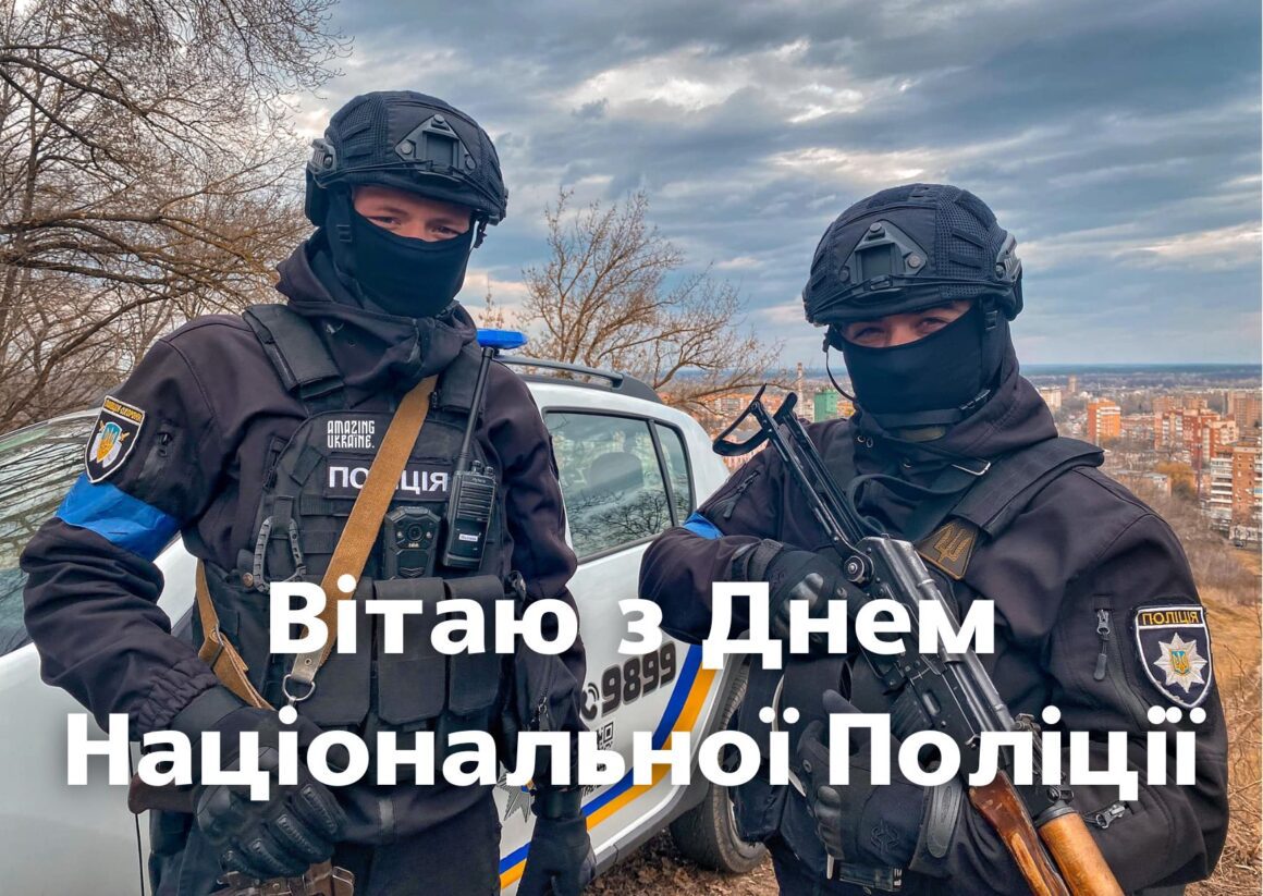 Привітання з Днем Національної поліції України 2025