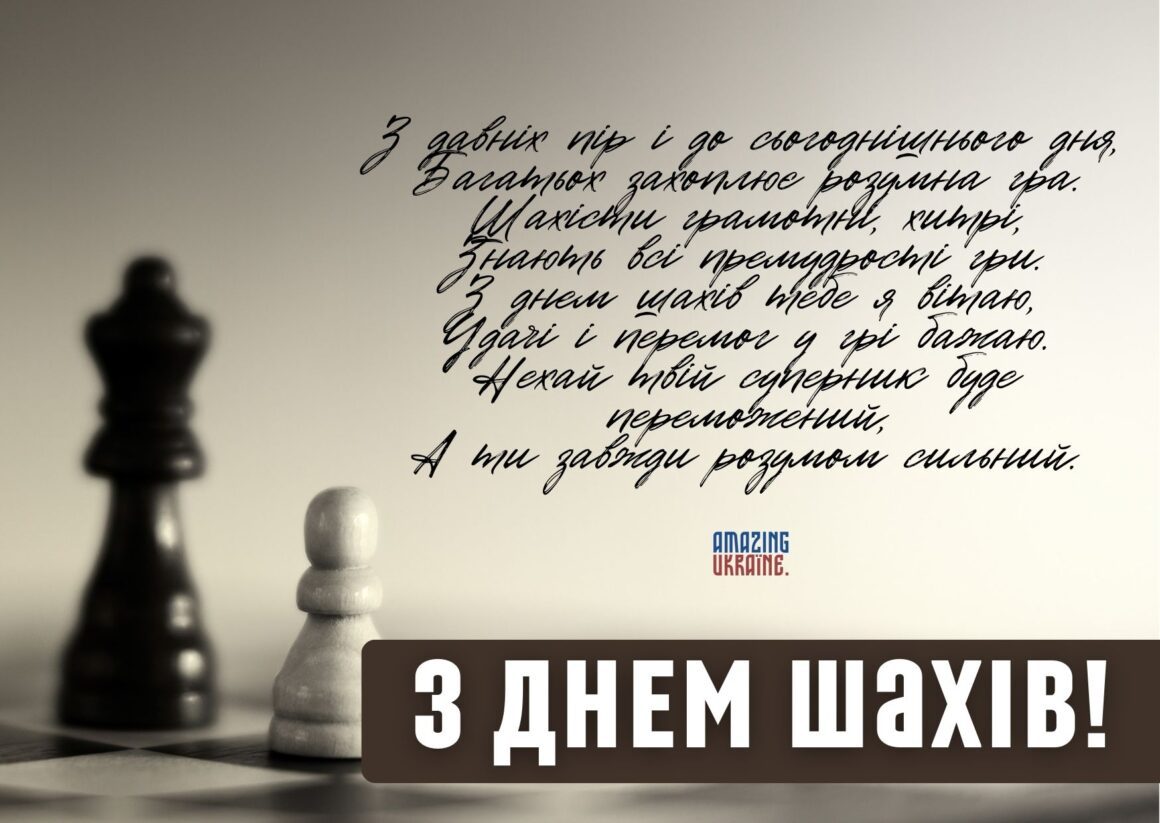 Привітання з Днем шахів 2025