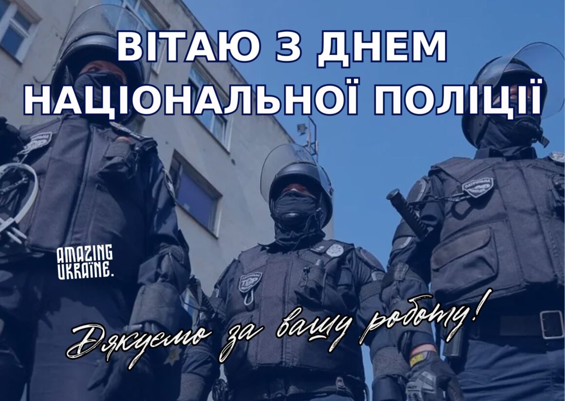 Привітання з Днем Національної поліції України 2025