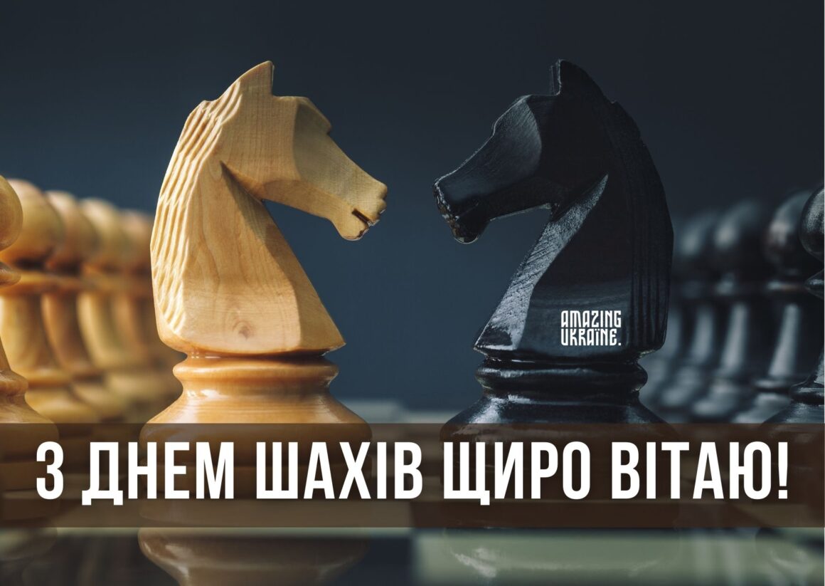 Привітання з Днем шахів 2025