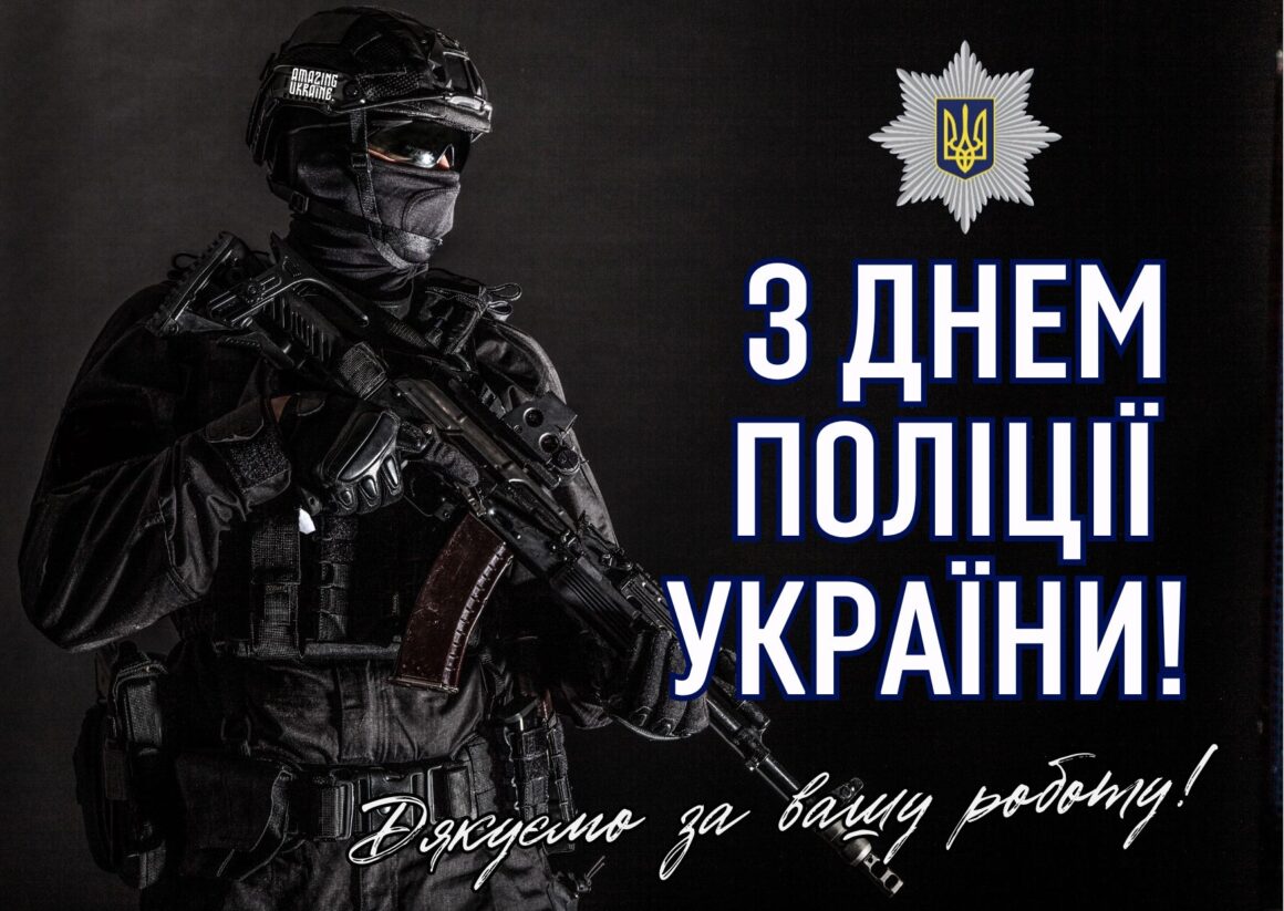 Привітання з Днем Національної поліції України 2025