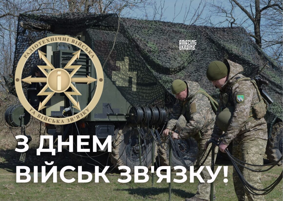 Привітання з Днем військ зв'язку України 8 серпня 2025