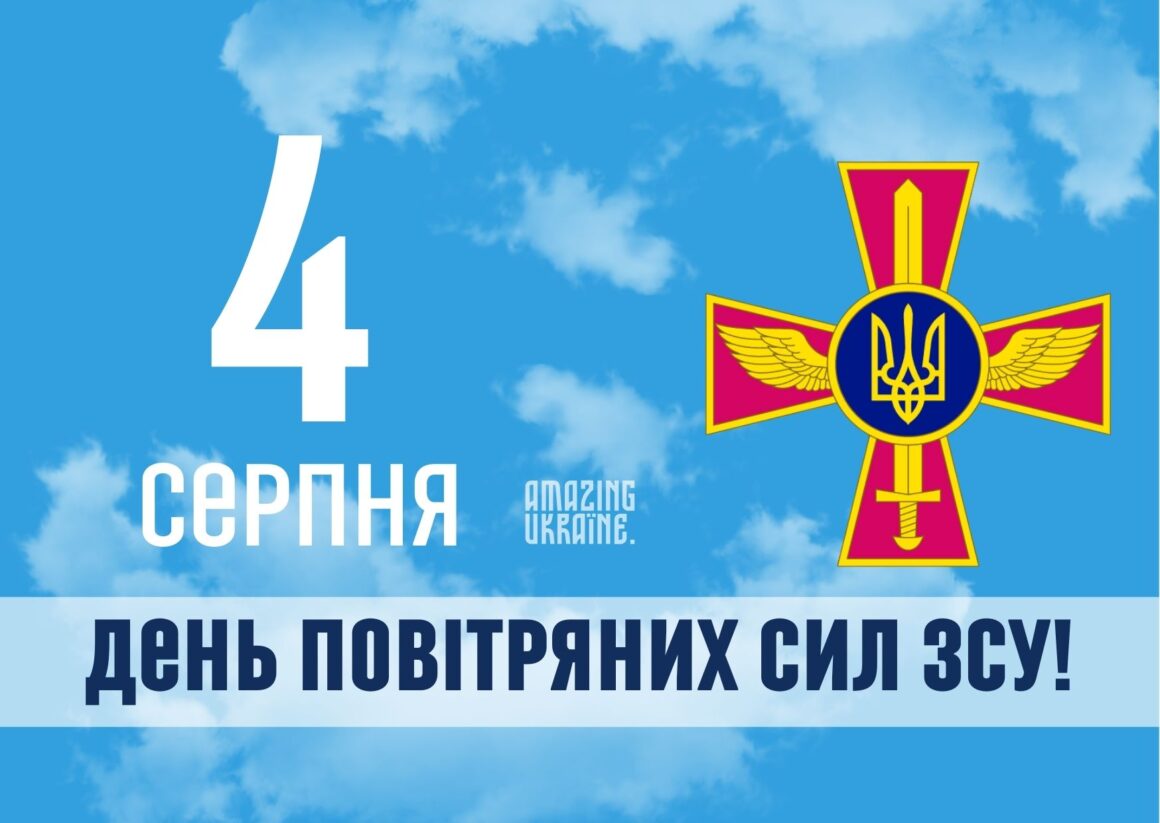 Привітання з Днем Повітряних Сил ЗСУ 2024