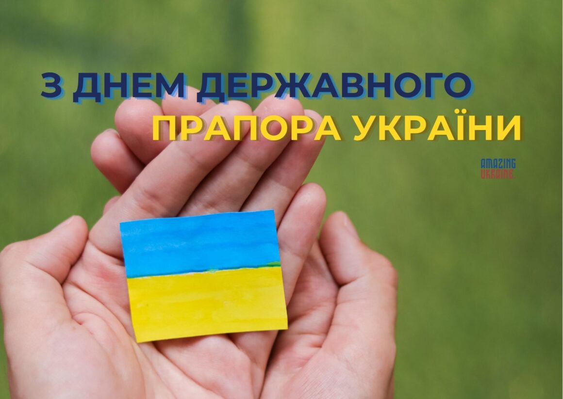 Привітання з Днем державного прапора України 23 серпня 2024