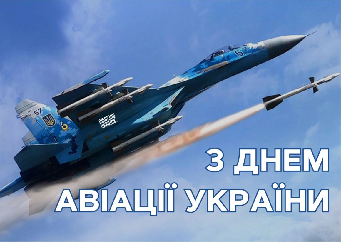 Привітання з Днем Авіації України 2024