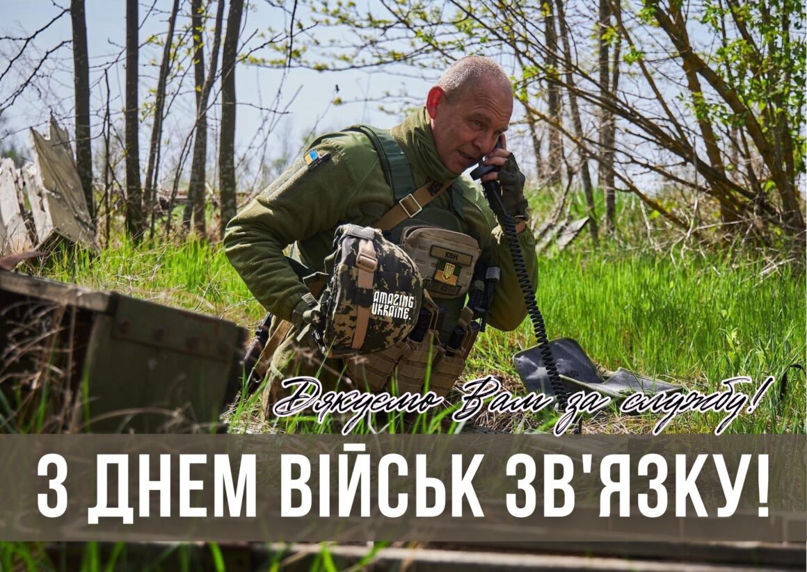 Привітання з Днем військ зв'язку України 8 серпня 2025